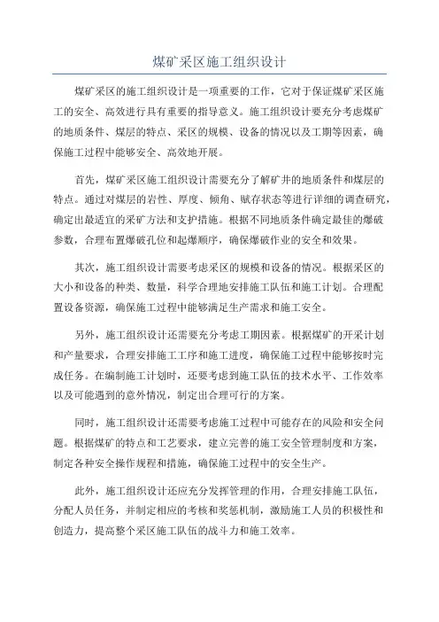 煤矿采区施工组织设计