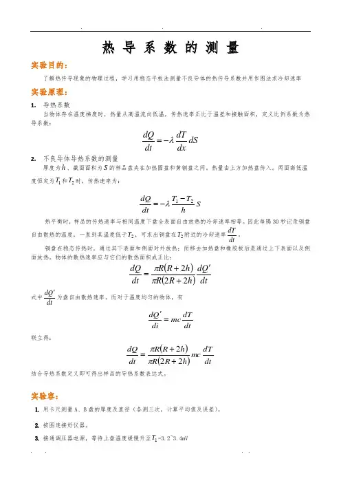 不良导体导热系数的测量实验报告66288