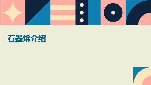 石墨烯介绍