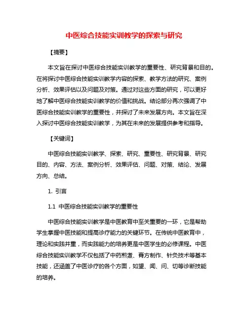 中医综合技能实训教学的探索与研究