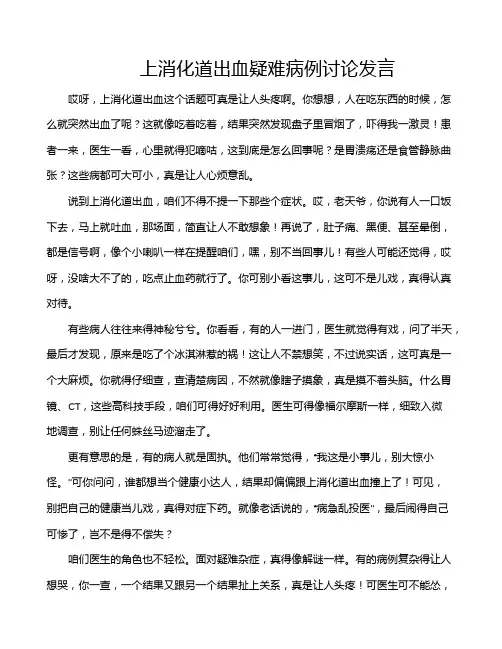 上消化道出血疑难病例讨论发言