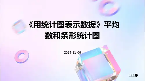 《用统计图表示数据》平均数和条形统计图