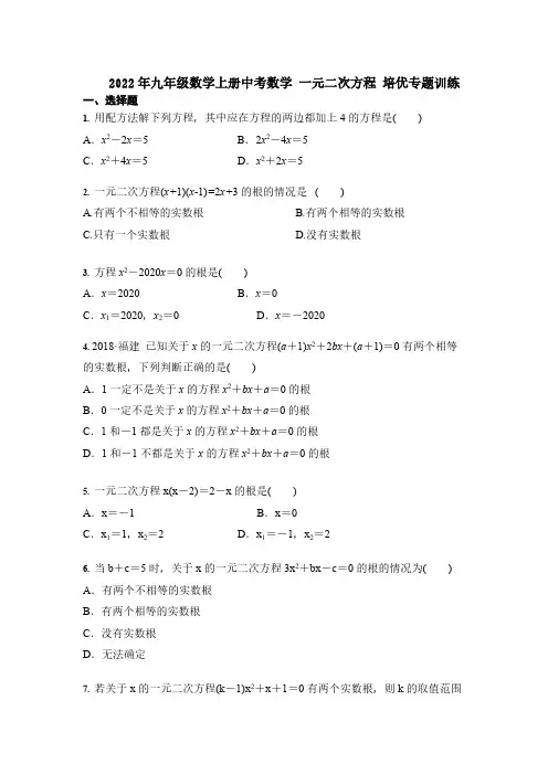 2022年九年级数学上册中考数学 一元二次方程 培优专题训练【含答案】