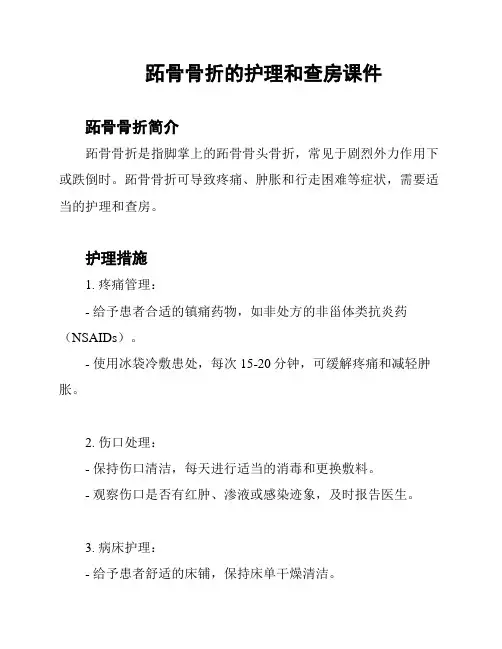 跖骨骨折的护理和查房课件