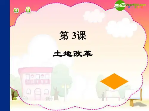 人教版八年级历史下第三课