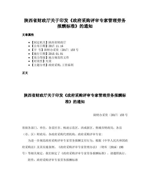 陕西省财政厅关于印发《政府采购评审专家管理劳务报酬标准》的通知
