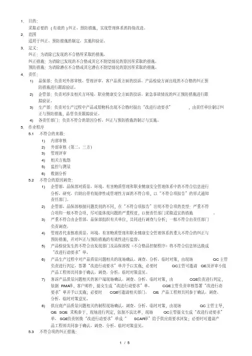 纠正与预防措施控制程序