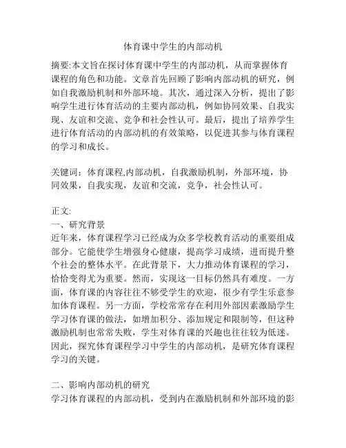 体育课中学生的内部动机