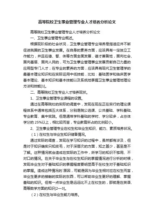 高等院校卫生事业管理专业人才培养分析论文