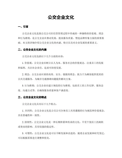 公交企业文化