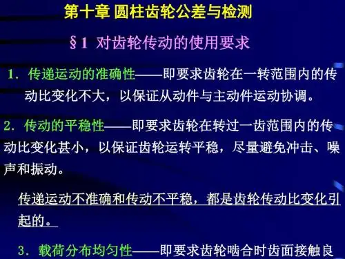 公差 第十章 圆柱齿轮公差与检测