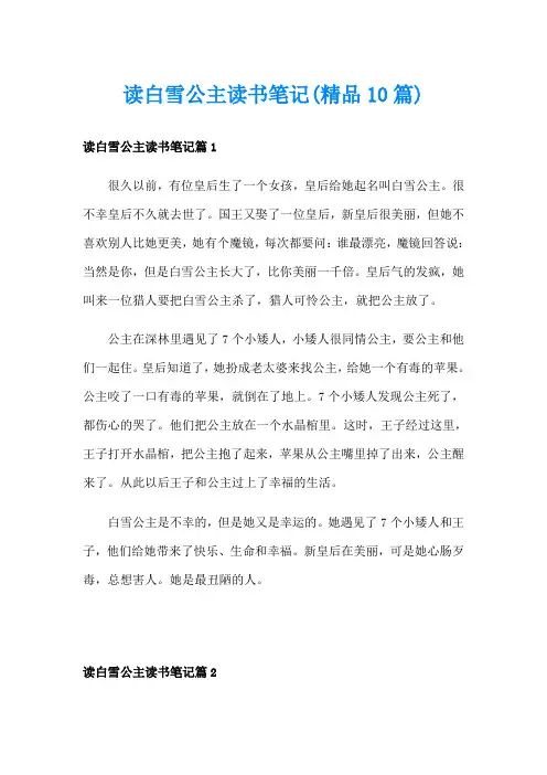 读白雪公主读书笔记(精品10篇)