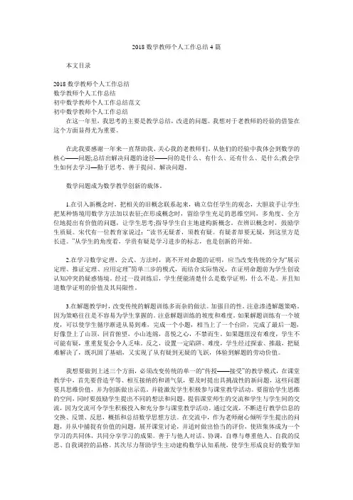 2018数学教师个人工作总结4篇.doc
