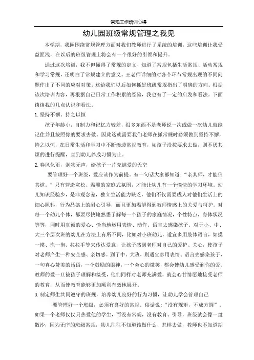 幼儿园班级常规管理之我见