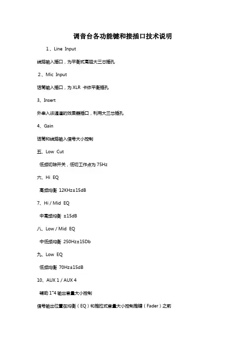 调音台各功能键和接插口技术说明