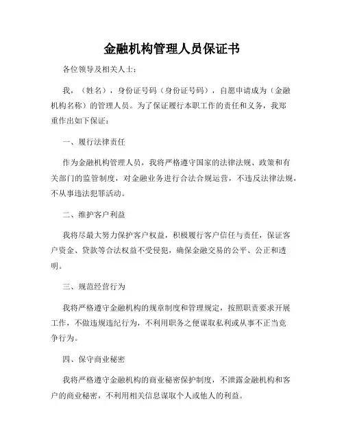 金融机构管理人员保证书
