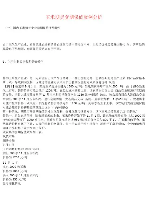 玉米期货套期保值案例分析