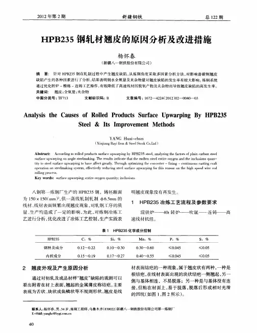 HPB235钢轧材翘皮的原因分析及改进措施