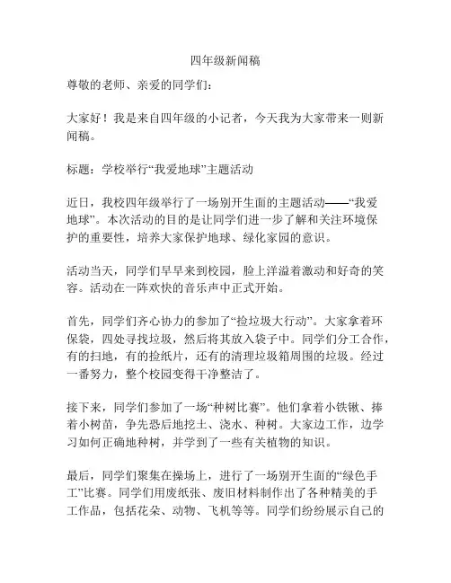 四年级新闻稿