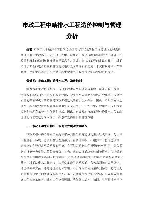 市政工程中给排水工程造价控制与管理分析