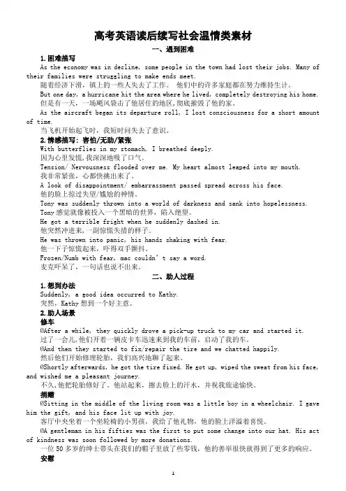 高中英语高考读后续写社会温情类素材(共四个方面)
