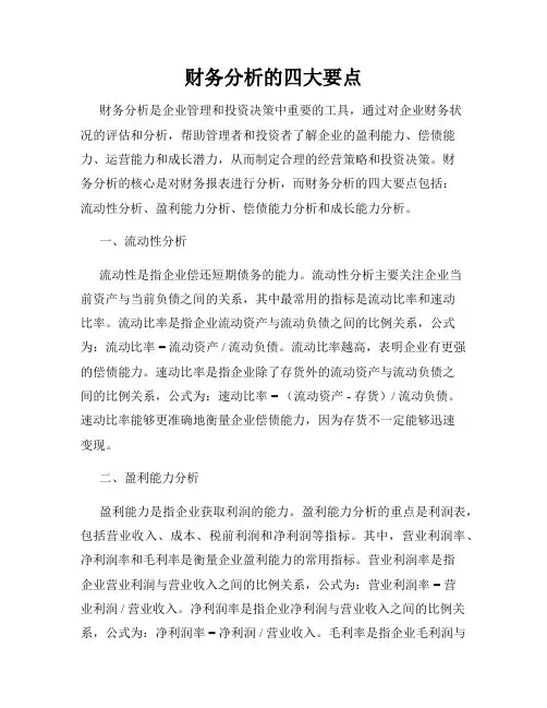 财务分析的四大要点