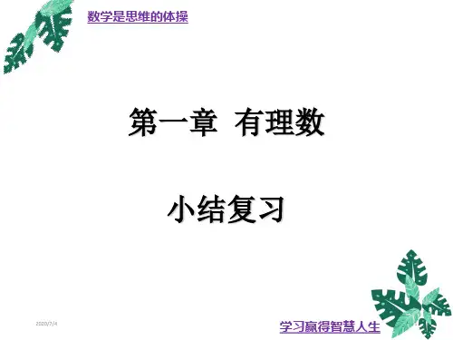 1.2有理数复习课-人教版七年级数学上册课件(共18张PPT)