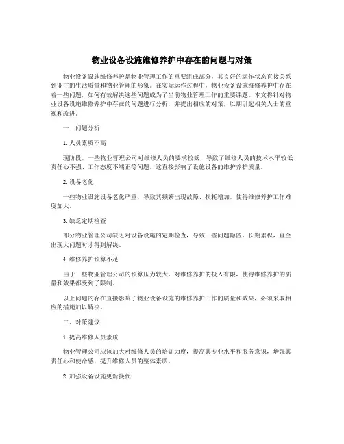 物业设备设施维修养护中存在的问题与对策
