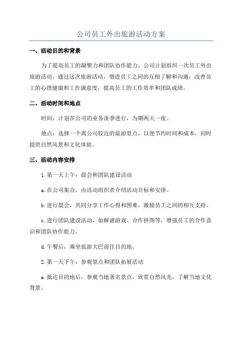 公司员工外出旅游活动方案