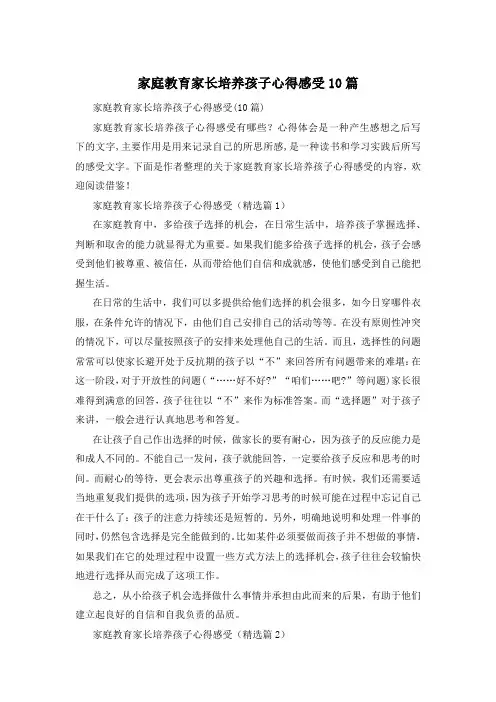 家庭教育家长培养孩子心得感受10篇