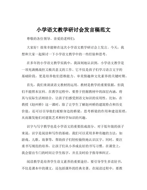 小学语文教学研讨会发言稿范文