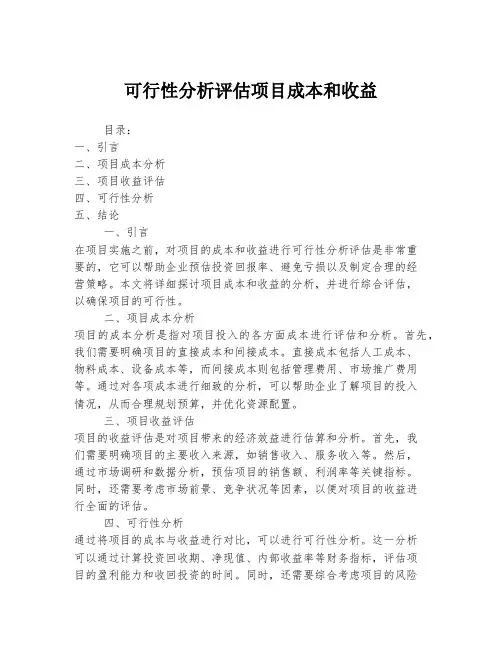 可行性分析评估项目成本和收益