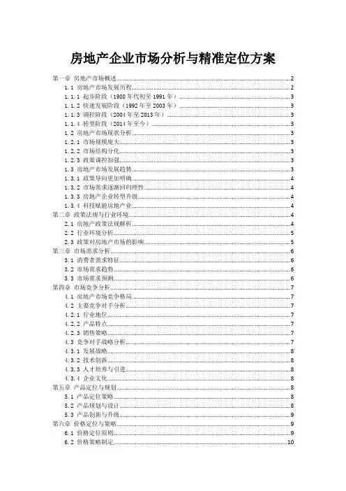 房地产企业市场分析与精准定位方案