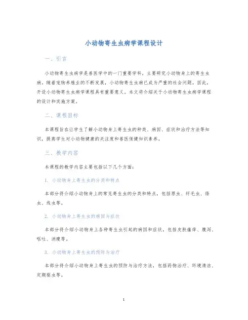 小动物寄生虫病学课程设计 (2)