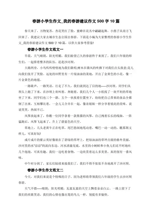 春游小学生作文_我的春游建议作文500字10篇
