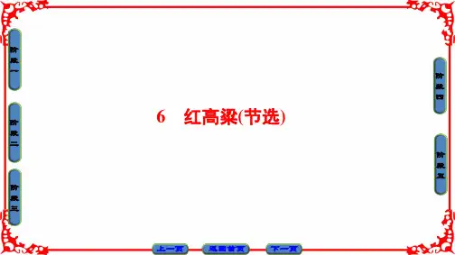 2019年第3单元 6 红高粱节选语文