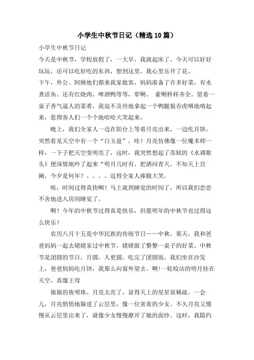 小学生中秋节日记(10篇)