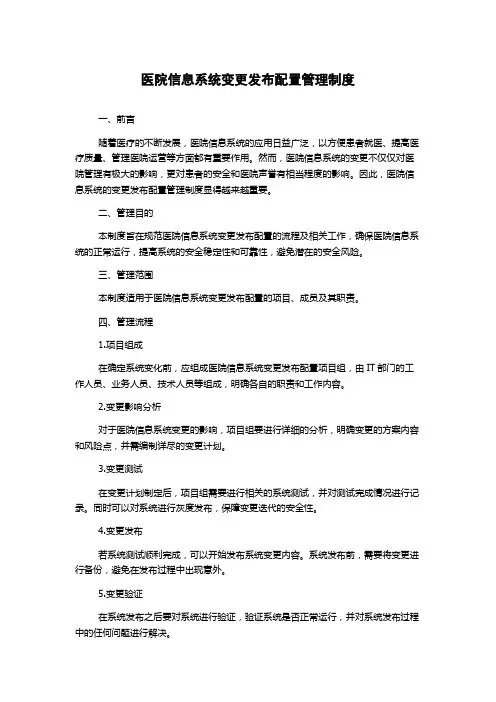 医院信息系统变更发布配置管理制度
