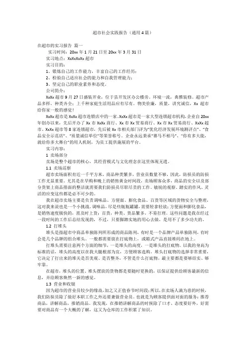 超市社会实践报告(通用4篇)