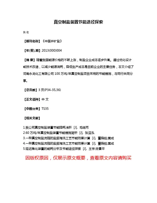 真空制盐装置节能途径探索
