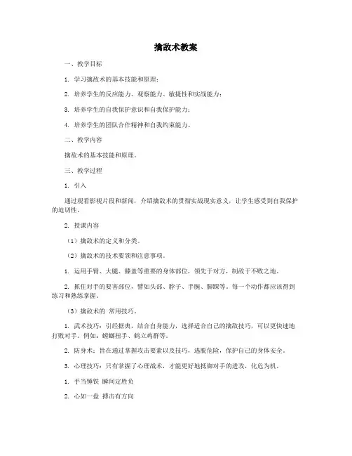 擒敌术教案
