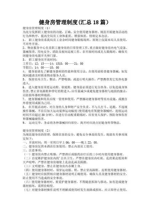 健身房管理制度(汇总18篇)