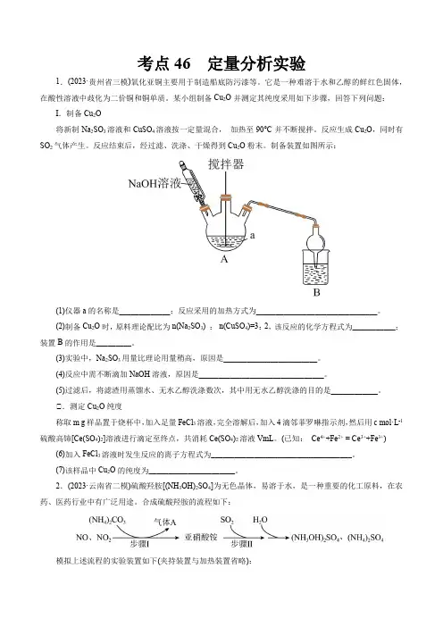 考点46定量分析实验(好题冲关)(原卷版)-备战2025年高考化学一轮复习考点帮(全国通用)