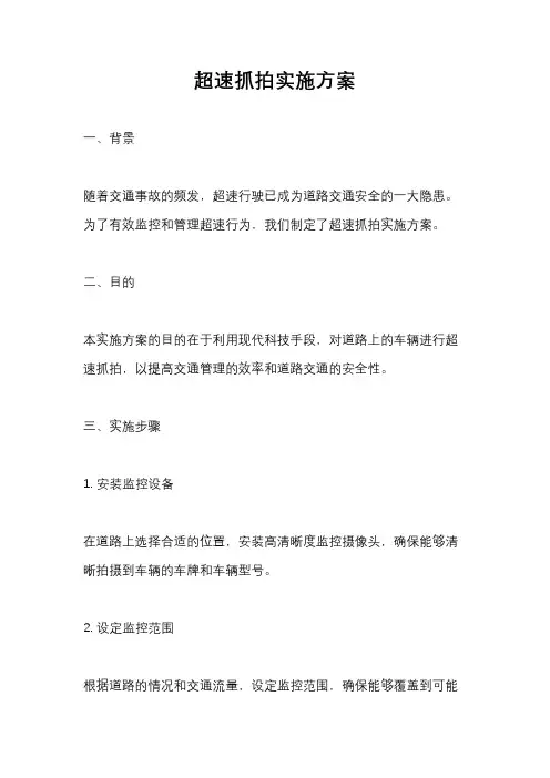 超速抓拍实施方案