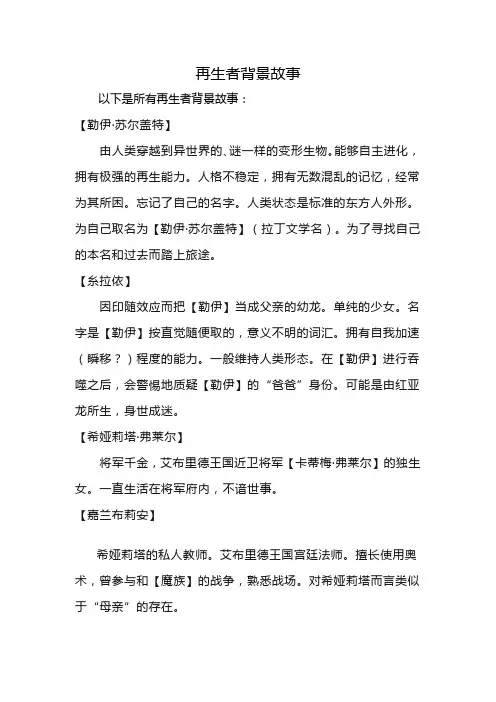 再生者背景故事
