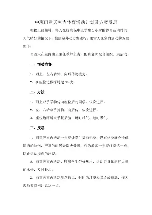 中班雨雪天室内体育活动计划及方案反思