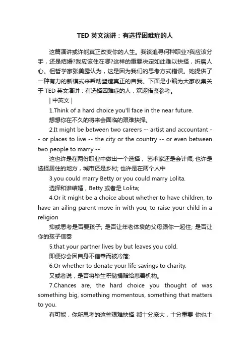 TED英文演讲：有选择困难症的人