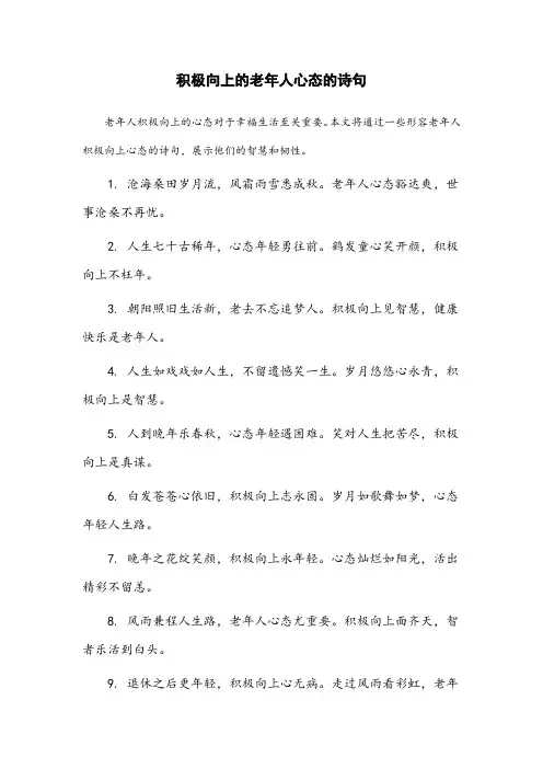 形容老年人积极向上的心态的诗句