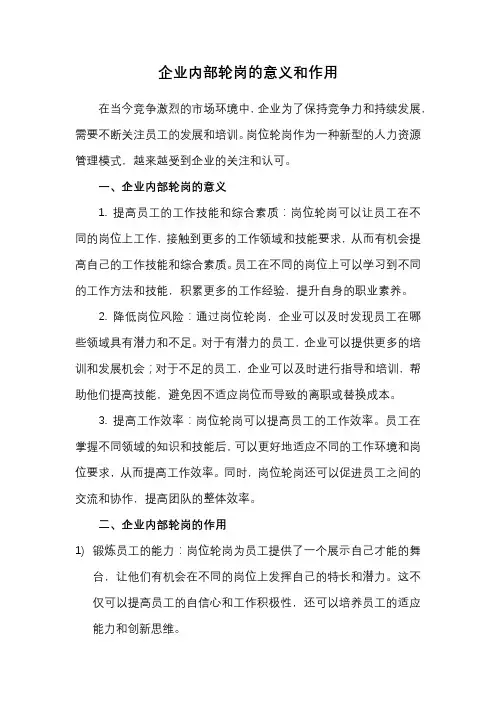 企业内部轮岗的意义和作用