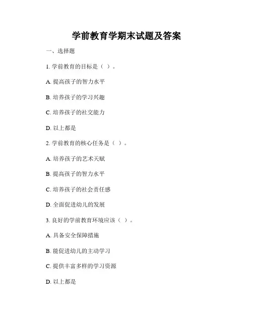 学前教育学期末试题及答案